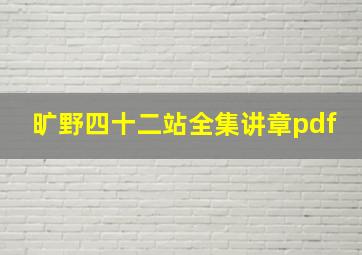 旷野四十二站全集讲章pdf