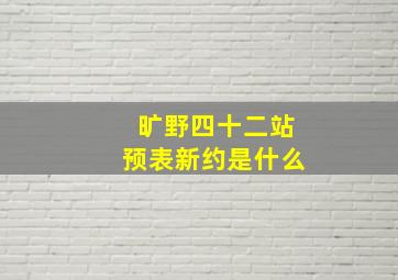 旷野四十二站预表新约是什么