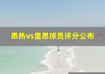 昂热vs里昂球员评分公布