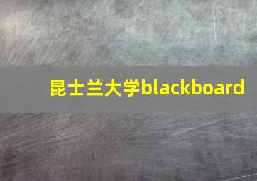 昆士兰大学blackboard