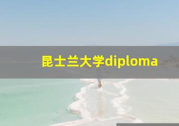 昆士兰大学diploma