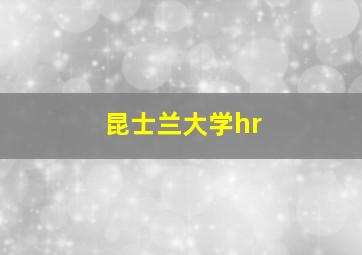 昆士兰大学hr