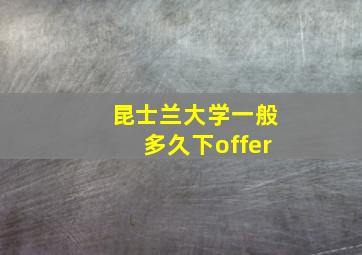 昆士兰大学一般多久下offer