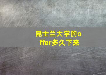 昆士兰大学的offer多久下来