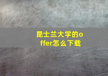 昆士兰大学的offer怎么下载