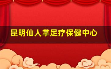 昆明仙人掌足疗保健中心