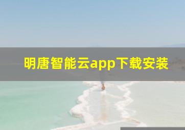 明唐智能云app下载安装