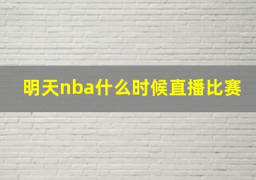 明天nba什么时候直播比赛