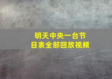 明天中央一台节目表全部回放视频