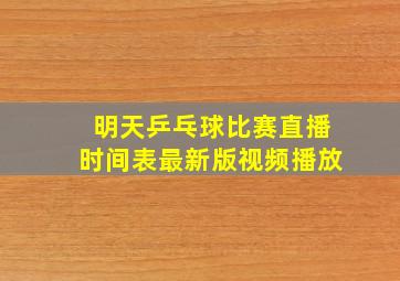 明天乒乓球比赛直播时间表最新版视频播放