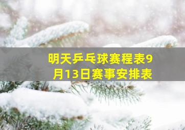 明天乒乓球赛程表9月13日赛事安排表