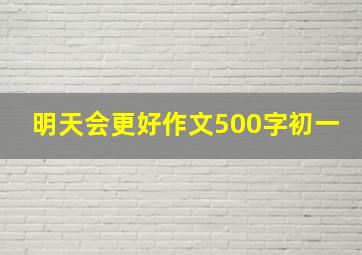 明天会更好作文500字初一