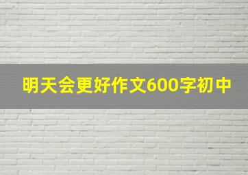 明天会更好作文600字初中