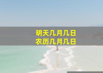 明天几月几日农历几月几日