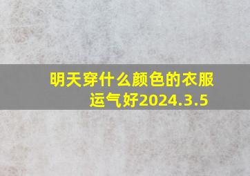 明天穿什么颜色的衣服运气好2024.3.5