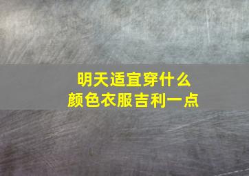 明天适宜穿什么颜色衣服吉利一点