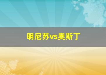 明尼苏vs奥斯丁