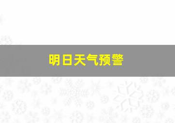 明日天气预警