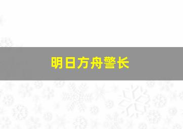 明日方舟警长