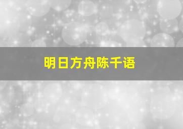 明日方舟陈千语