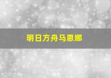 明日方舟马恩娜