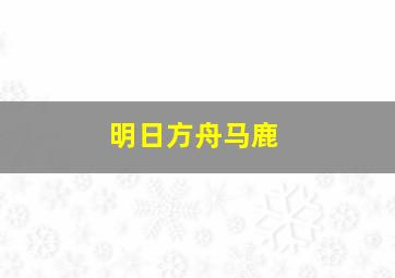 明日方舟马鹿