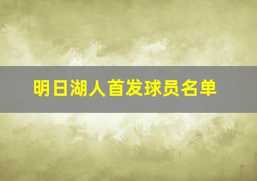 明日湖人首发球员名单