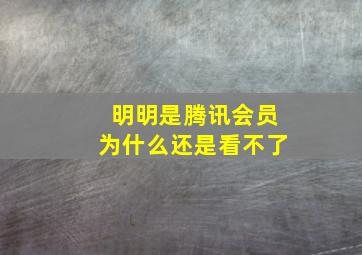 明明是腾讯会员为什么还是看不了