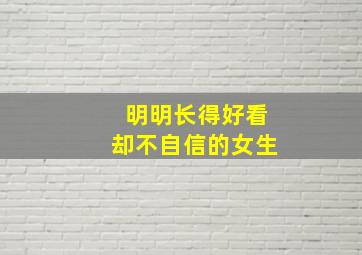 明明长得好看却不自信的女生