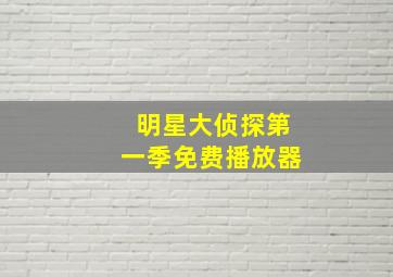 明星大侦探第一季免费播放器