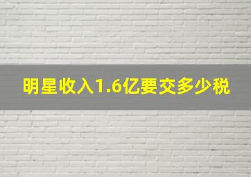 明星收入1.6亿要交多少税