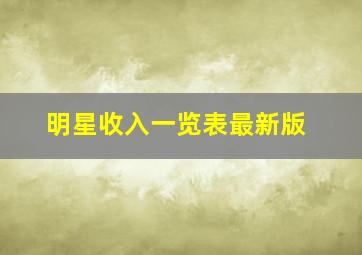 明星收入一览表最新版