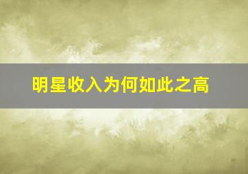 明星收入为何如此之高