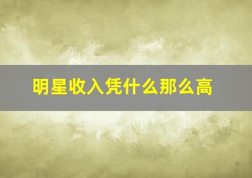 明星收入凭什么那么高