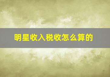 明星收入税收怎么算的