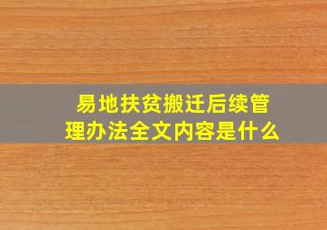 易地扶贫搬迁后续管理办法全文内容是什么