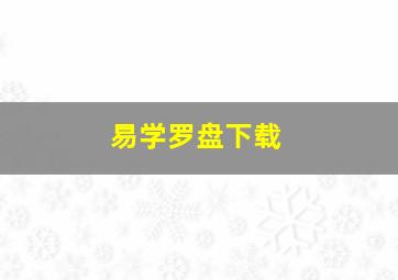 易学罗盘下载