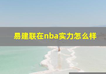 易建联在nba实力怎么样