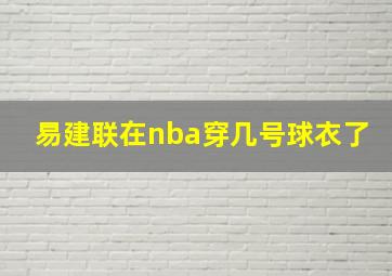 易建联在nba穿几号球衣了