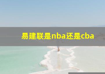 易建联是nba还是cba