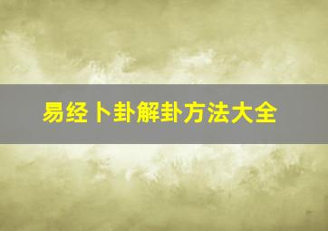 易经卜卦解卦方法大全