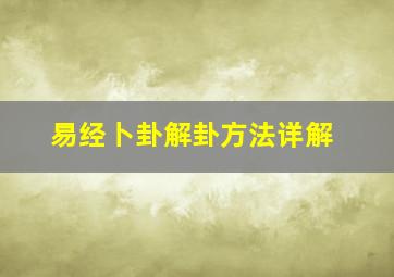 易经卜卦解卦方法详解