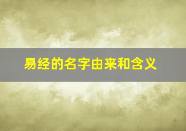 易经的名字由来和含义