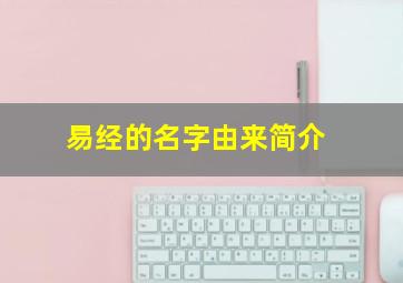 易经的名字由来简介