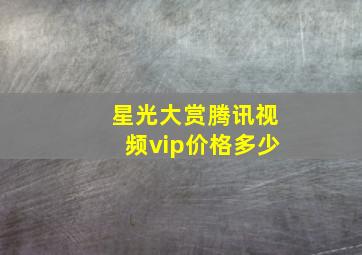 星光大赏腾讯视频vip价格多少