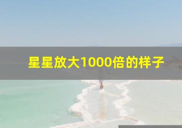 星星放大1000倍的样子