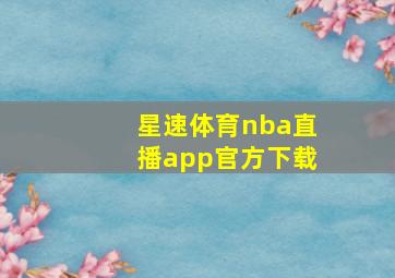 星速体育nba直播app官方下载