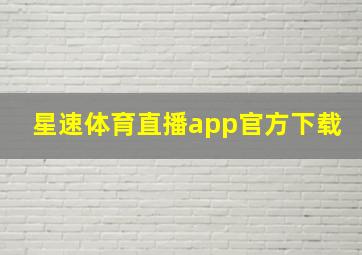 星速体育直播app官方下载