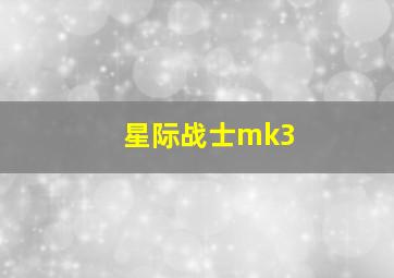 星际战士mk3