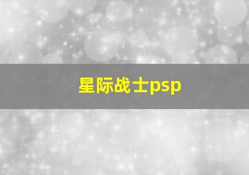 星际战士psp